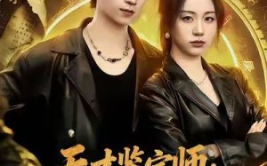 【天才鉴宝师：国宝守护者（70集）】免费短剧全集高清直放