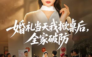 【婚礼当天我掀桌后，全家破防（66集）】热门短剧全剧免费播放