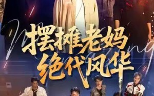 【摆摊老妈绝代风华（101集）】短剧全集免费畅享观看