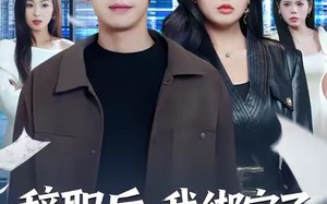 【辞职后，我绑定了助女为乐系统（82集）】免费短剧全集在线览