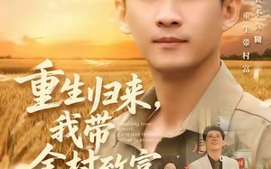 【重生归来，我带全村致富（80集）】短剧全集高清在线赏