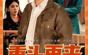 【重头再来（60集）】精彩短剧在线高清播放