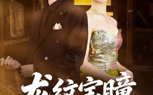 【龙纹宝瞳（71集）】短剧全集免费在线追剧