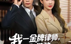 【我一金牌律师你们敢网暴我（54集）】热门短剧在线高清观看