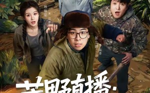 【荒野直播：我，食物链顶端的男人（76集）】高分短剧完整版免费播放