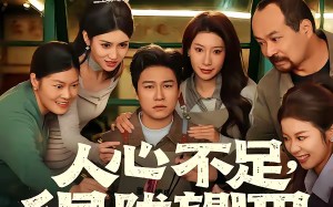 【人心不足，得陇望蜀（60集）】高分短剧全集免费观赏