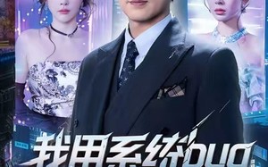 【我用系统bug骗翻全世界（70集）】短剧盛宴全集免费在线享