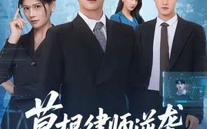 【草根律师逆袭（80集）】短剧全集资源在线享