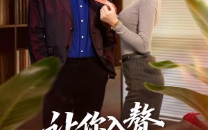 【让你入赘，你当起了恶霸（70集）】精彩短剧免费全集在线赏