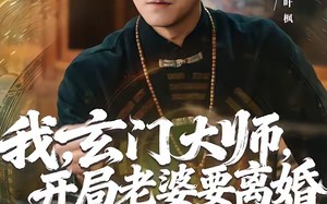 【我，玄门大师，开局老婆要离婚（70集）】热门短剧免费在线看大结局