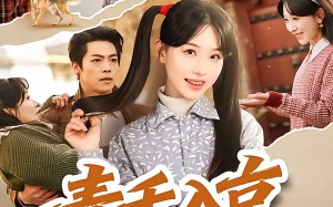 【青禾入京（60集）】免费短剧全集在线追