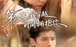 【第八年，我穿越时间拥抱你（80集）】奇幻短剧全集在线畅看