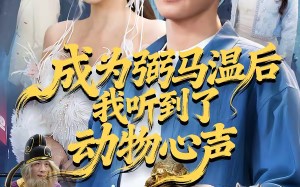 【成为弼马温后我听到了动物心声（70集）】精彩短剧在线高清播放