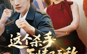【这个杀手无情又无敌（74集）】短剧完整版免费观赏
