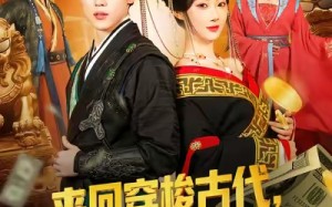 【来回穿梭古代开局迎娶美女公主（77集）】优质短剧全集免费畅看
