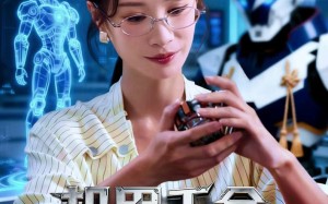 【机甲千金不好惹（51集）】优质短剧全集免费观赏