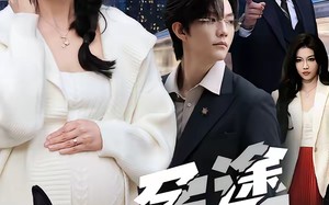 【孕途惊犬，女儿奴老爸怒了（30集）】免费短剧完整版畅快追剧