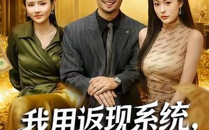 【我用返现系统，潇洒享受（80集）】优质短剧全集免费畅享