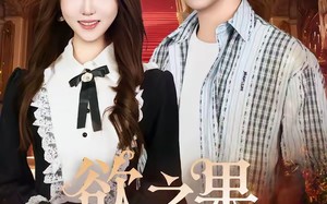 【欲之果（80集）】精彩短剧免费畅享全集