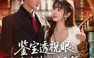 【鉴宝透视眼：我真控制不住自己啊（81集）】超火短剧在线免费观赏