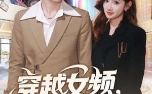 【穿越女频你也配叫大女主（80集）】爆款短剧全集免费畅享