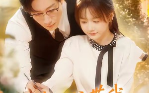 【真少爷带我嫁高门（80集）】超火短剧免费全集播放