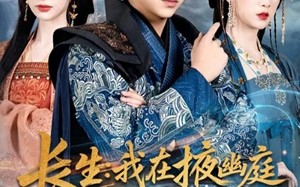 【长生我在掖幽庭风华日月（80集）】热门短剧在线畅快追