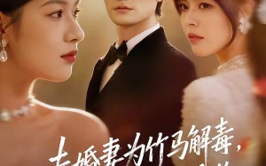 【未婚妻为竹马解毒，他撕毁婚约（41集）】短剧全集免费在线品鉴