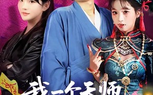 【我一个天师，你让我破案追凶（69集）】精彩短剧在线高清观看