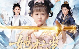 【她才六岁竟是宗门老祖（50集）】精彩短剧免费高清追映