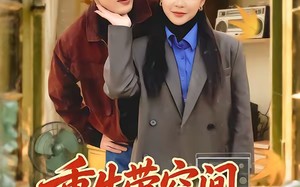 【重生带空间，从假少爷当万元户（81集）】热门短剧完整版在线赏