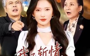 【我已斩情，卿哭何用（70集）】爆款短剧完整剧情在线赏