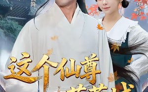 【这个仙尊落蓉城（69集）】超火短剧完整版在线赏