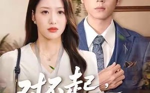 【对不起，我还是很爱你（120集）】热门短剧全集免费直看