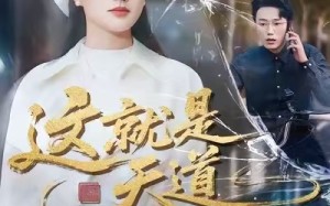 【这就是天道（50集）】短剧资源全集免费畅享