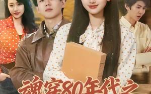 【魂穿80年代之冷艳厂花爱上我（45集）】短剧全集在线免费追看