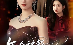 【年会被裁，我是千金小姐（50集）】热门短剧在线流畅播放