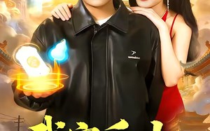 【我家后山通仙界（99集）】热门短剧免费全集速看