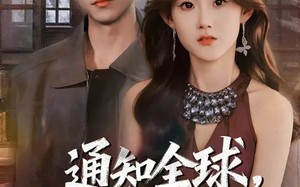 【通知全球，那个男人出狱了（80集）】爆款短剧全集在线追剧