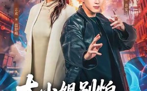 【大小姐别怕，我略懂亿点拳脚（67集）】超火短剧在线免费观看