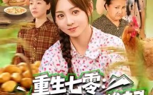 【重生七零：小炮灰带着空间雄起（63集）】高清短剧在线完整播放