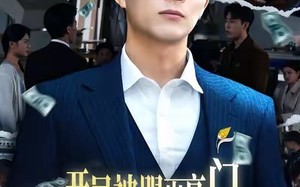 【开局被踢出豪门，我转身执掌百亿集团（75集）】热门短剧完整版在线追