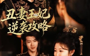【丑妻王妃逆袭攻略（62集）】短剧在线免费全集览
