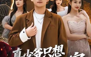 【真少爷只想认祖归宗（88集）】在线免费短剧完整呈现