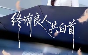 【终有良人共白首（70集）】短剧完整版免费在线播