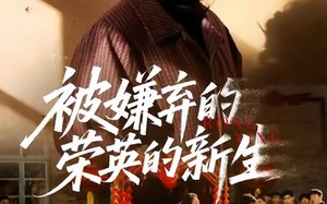 【被嫌弃的荣英的新生（67集）】短剧全集免费在线速览