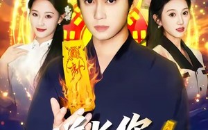 【道长，你五行缺德（55集）】超火短剧在线免费欣赏