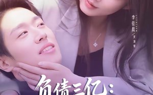 【负债三亿：病娇千金逼我复合（60集）】短剧全辑免费在线高清追