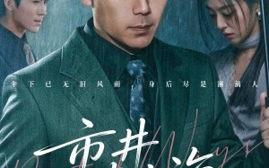 【市井藏山海（59集）】高清短剧在线观看无阻