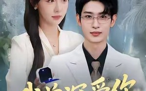 【我曾深爱你（51集）】免费短剧全剧在线播